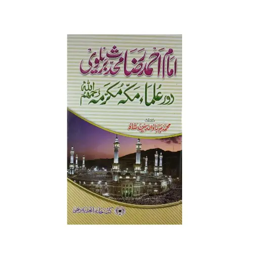[amjadiya70] Imam Ahmad Raza aur Ulama-e-Makkah Mukarramah