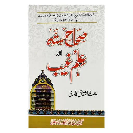 [amjadiya72] Sihah Sitta aur Ilm-e-Ghaib