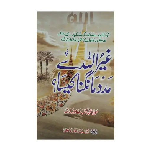 [amjadiya75] Ghair Allah se Madad Maangna Kaisa?