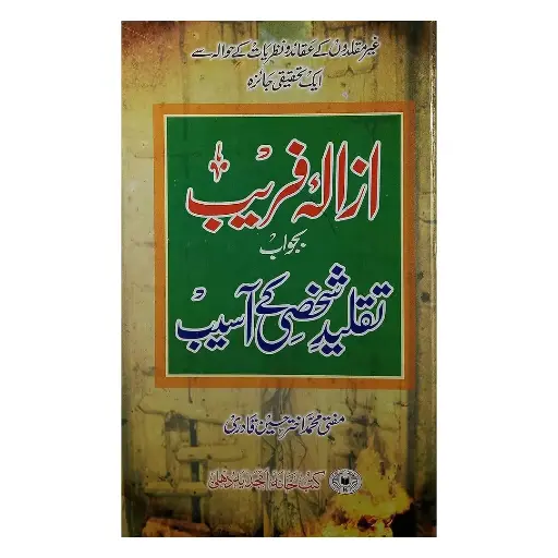 [amjadiya77] Azlaal-e-Fareeb (Radd-e-Ghair Muqallidiyat)