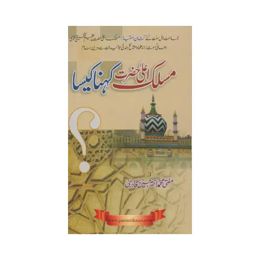 [amjadiya81] Maslak-e-Aala Hazrat Kehna Kaisa?