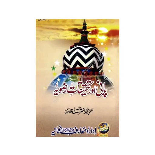 [amjadiya84] Pani aur Tahqiqat-e-Rizwiya