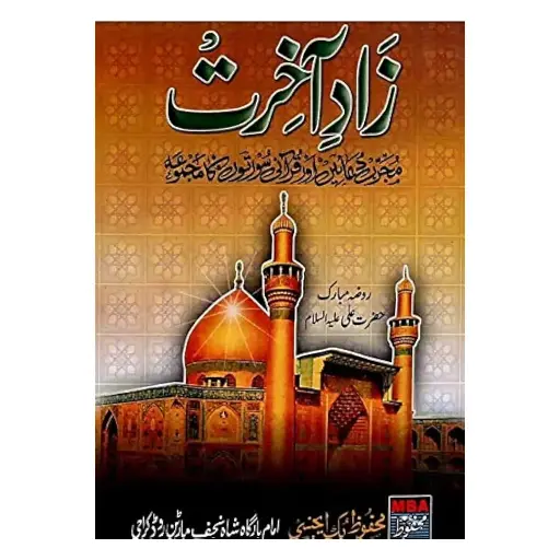 [amjadiya91] Zad-e-Aakhirat