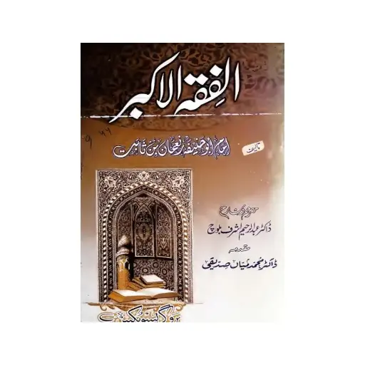 [amjadiya94] Al-Fiqh Al-Akbar (Urdu)