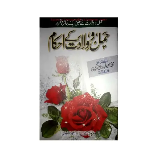 [amjadiya98] Hamal o Wiladat Ke Ahkaam