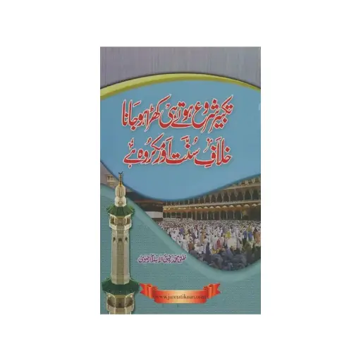 [amjadiya102] Takbeer Shuru Hote Hi Khade Ho Jana