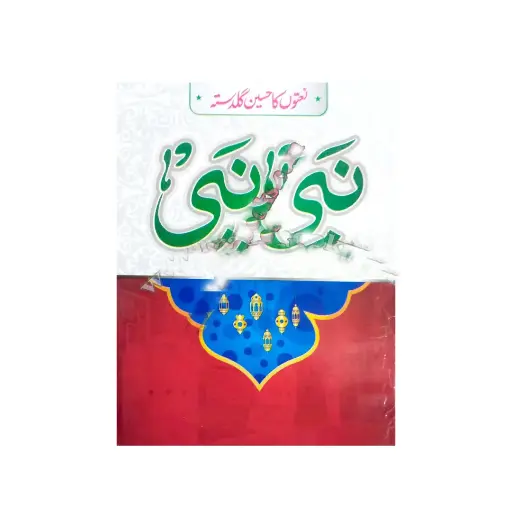 [amjadiya109] Nabi Nabi