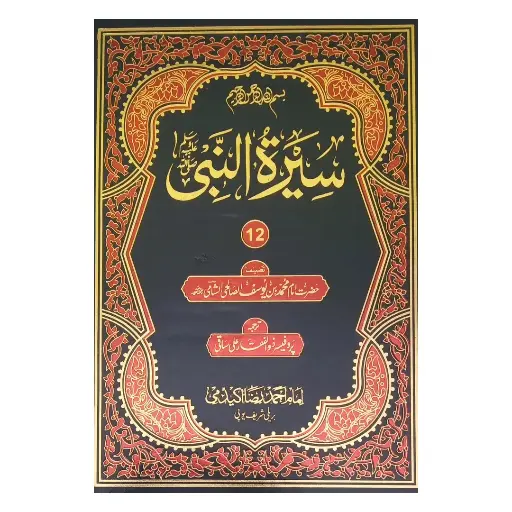 [amjadiya113] Seeratun-Nabi 12 Jildain Mukammal