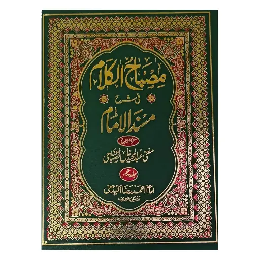 [amjadiya117] Misbah-ul-Kalam Sharh Musnad-ul-Imam 5 Jildain