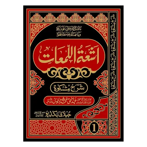 [amjadiya124] Ashiat-ul-Lam'aat Sharh Mishkat (Urdu) 