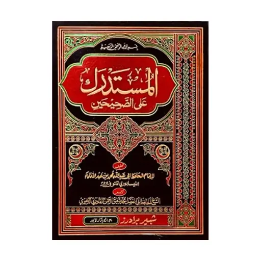 [amjadiya125] Mustadrak Hakim (Urdu) 6 Jildain