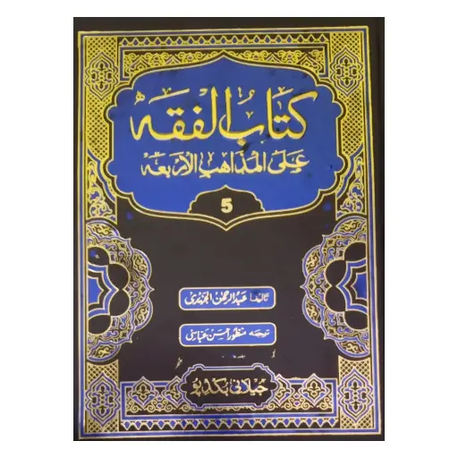 [amjadiya126] Kitab-ul-Fiqh Ala-al-Mazahib Al-Arba'ah 5 Jildain (Mutarjam)
