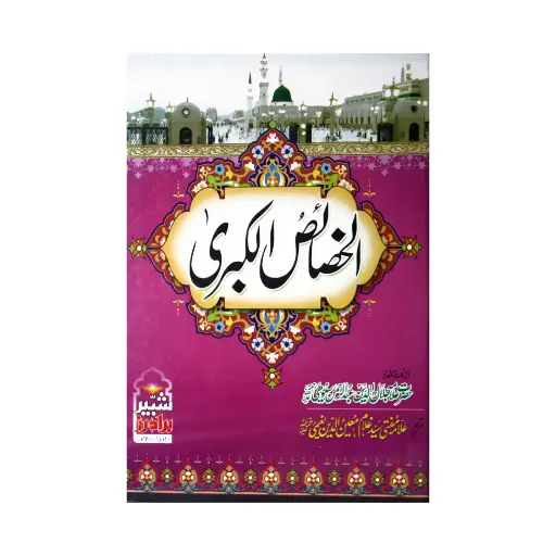 [amjadiya128] Al-Khasa'is-ul-Kubra 2 Jildain Mukammal