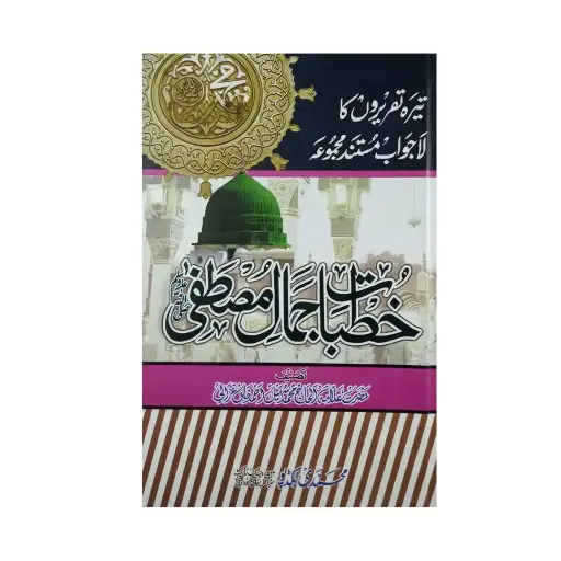 [amjadiya135] Khutbat-e-Jamal Mustafa