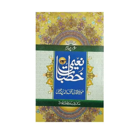 [amjadiya136] Naeemi Khutbat Awal, Dom