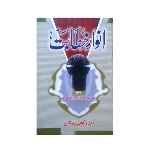 [amjadiya138] Anwar-e-Khitabat