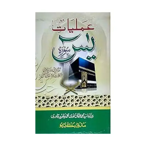 [amjadiya144] A'maliyat Surah Yaseen