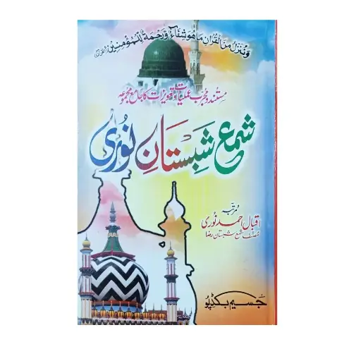 [amjadiya146] Shama-e-Shabistan-e-Noori