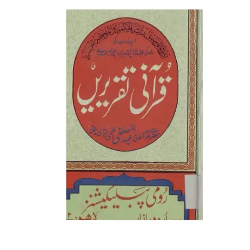 [amjadiya151] Qur'ani Taqreerain