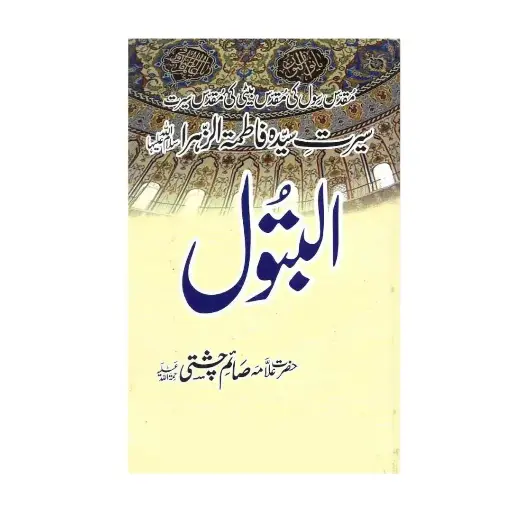 [amjadiya155] Al-Batul: Seerat Syeda Fatima Zahra