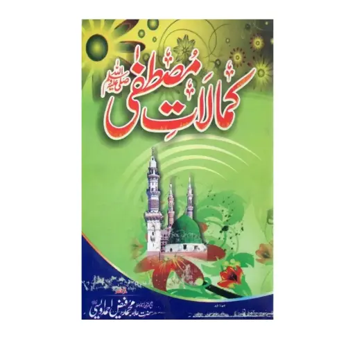 [amjadiya157] Kamalat-e-Mustafa (Al-Amin wal Aali)