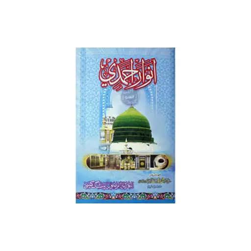 [amjadiya163] Anwaar-e-Ahmadi (Jadeed)