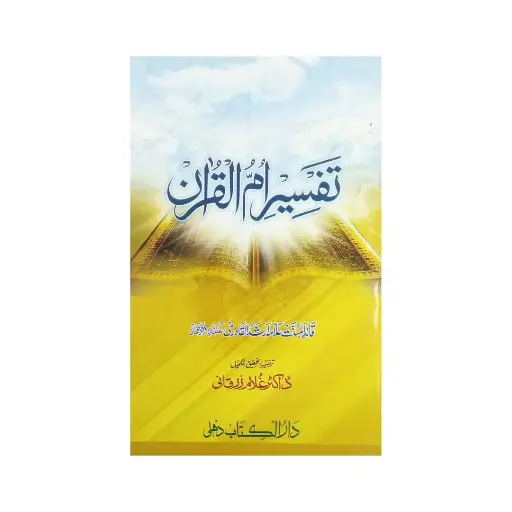 [amjadiya169] Tafseer Umm-ul-Quran