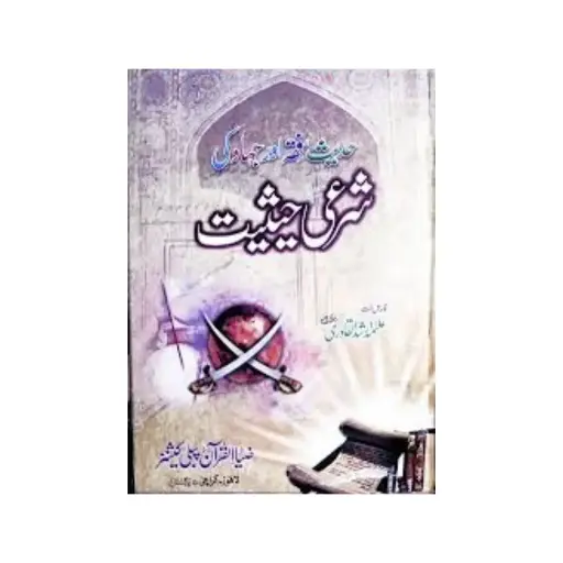 [amjadiya170] Hadeese Fiqh Aur Jihad Ki Shari'i Hesiyat