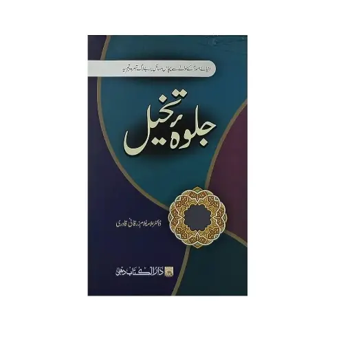 [amjadiya171] Jalwah-e-Takhayyul