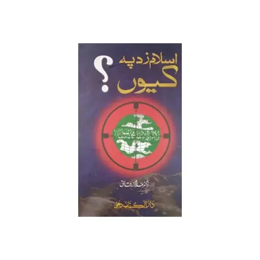 [amjadiya173] Islam Zad Pe Kyun?