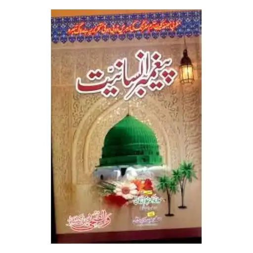[amjadiya175] Paighambar-e-Insaniyat