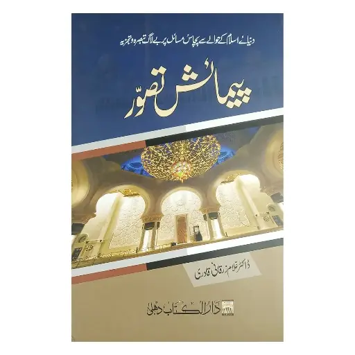 [amjadiya177] Pemaish-e-Tasawur
