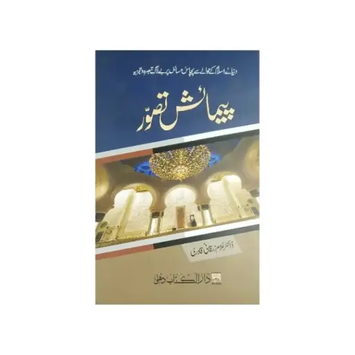 [amjadiya177] Pemaish-e-Tasawur