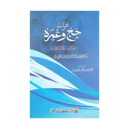 [amjadiya178] Adaaye Hajj-o-Umrah
