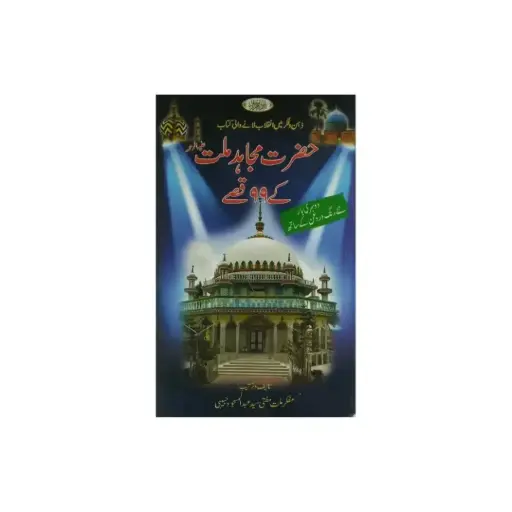 [amjadiya197] Hazrat Mujahid-e-Millat Ke 99 Qisse