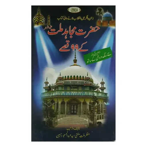 [amjadiya197] Hazrat Mujahid-e-Millat Ke 99 Qisse