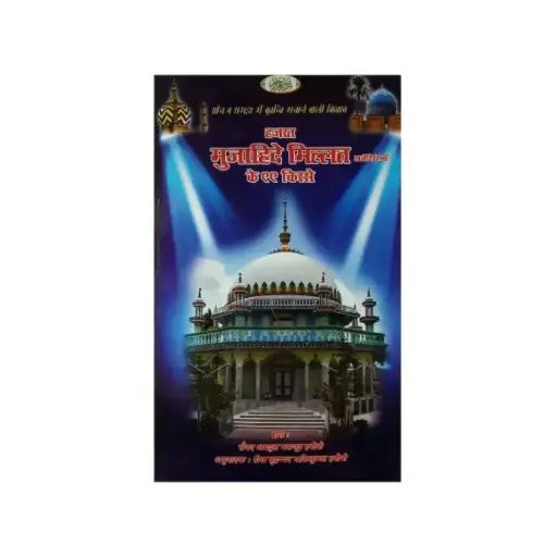 [amjadiya198] Hazrat Mujahid-e-Millat Ke 99 Qisse Hindi