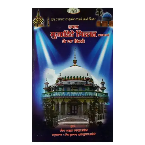 [amjadiya198] Hazrat Mujahid-e-Millat Ke 99 Qisse Hindi