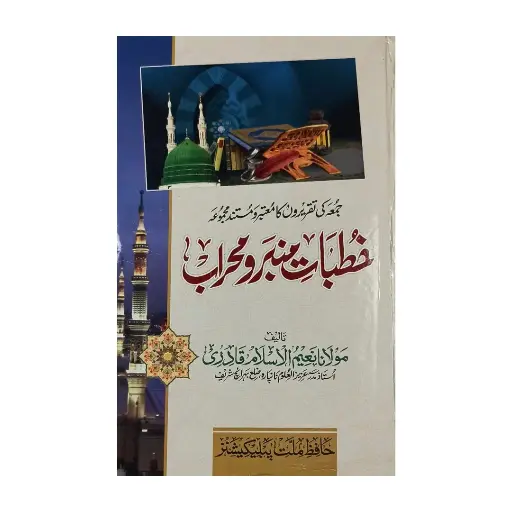 [amjadiya199] Khutbat-e-Minbar-o-Mehrab