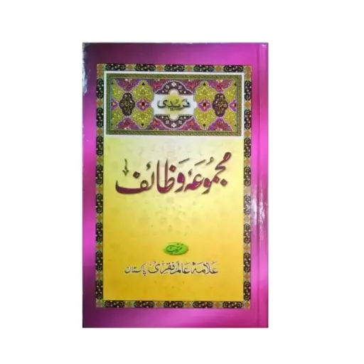 [amjadiya200] Fareedi Majmua-e-Wazaif