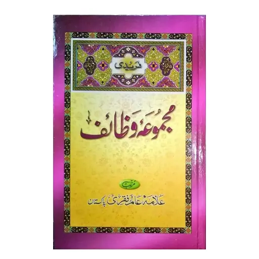 [amjadiya200] Fareedi Majmua-e-Wazaif
