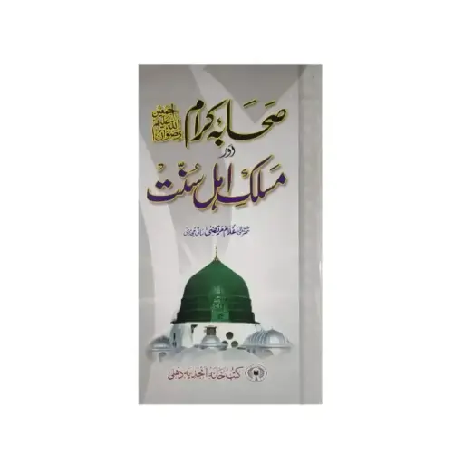 [amjadiya201] Sahaba Karam Aur Maslak-e-Ahl-e-Sunnat