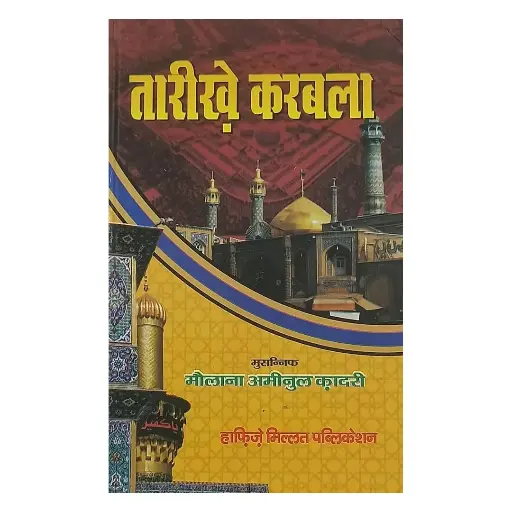[amjadiya202] Tareekh-e-Karbala Hindi