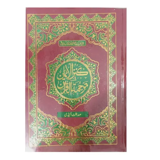 Quran Kanzul Iman with Khazainul Irfan (URDU)