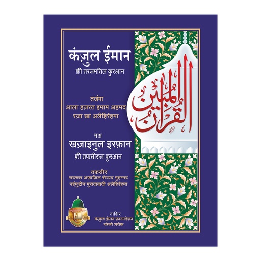 Quran Kanzul Iman with Khazainul Irfan Tarjama Tafseer in Hindi traslation