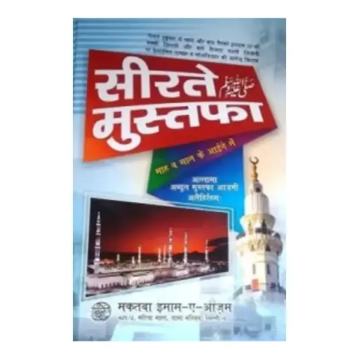 [Hamjadi1] Seerate Mustafa (Hindi)