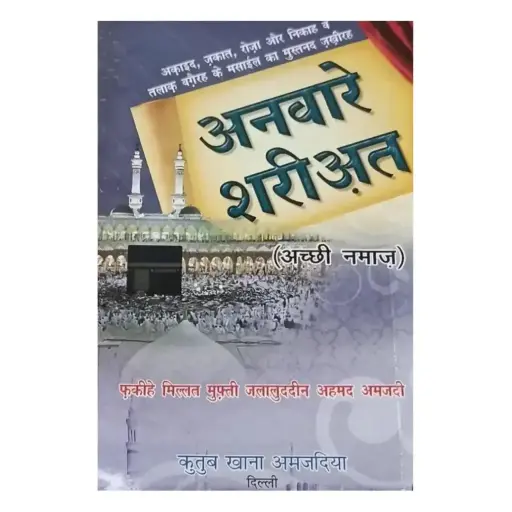 [Hamjadi2] Anware Shariat Hindi