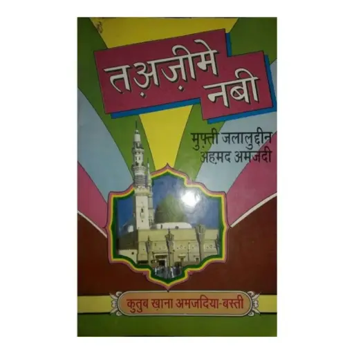 [Hamjadi3] Ta'zeem-e-Nabi (Hindi)