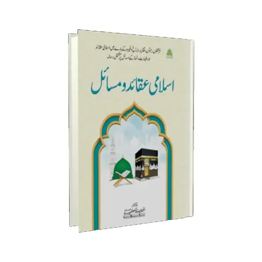 [Hamjadi4] Islami Aqaid o Masail 