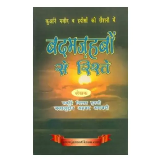 [Hamjadi6] Bad Mazhabon Se Rishte (Hindi)